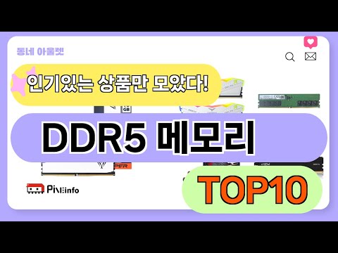 요즘 인기 많은 DDR5 메모리 추천 TOP10 (가격,평점,비교)