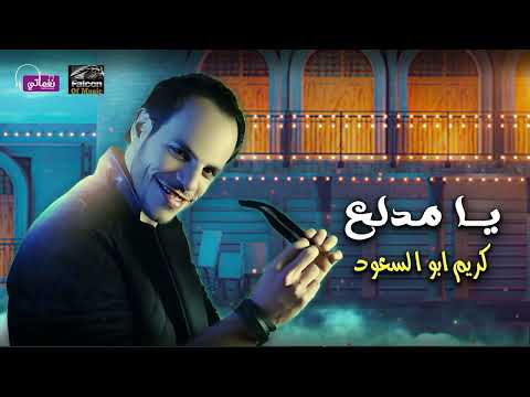 يا مدلع كريم ابو السعود