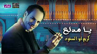 كلمات اغنية يا مدلع كريم ابو السعود