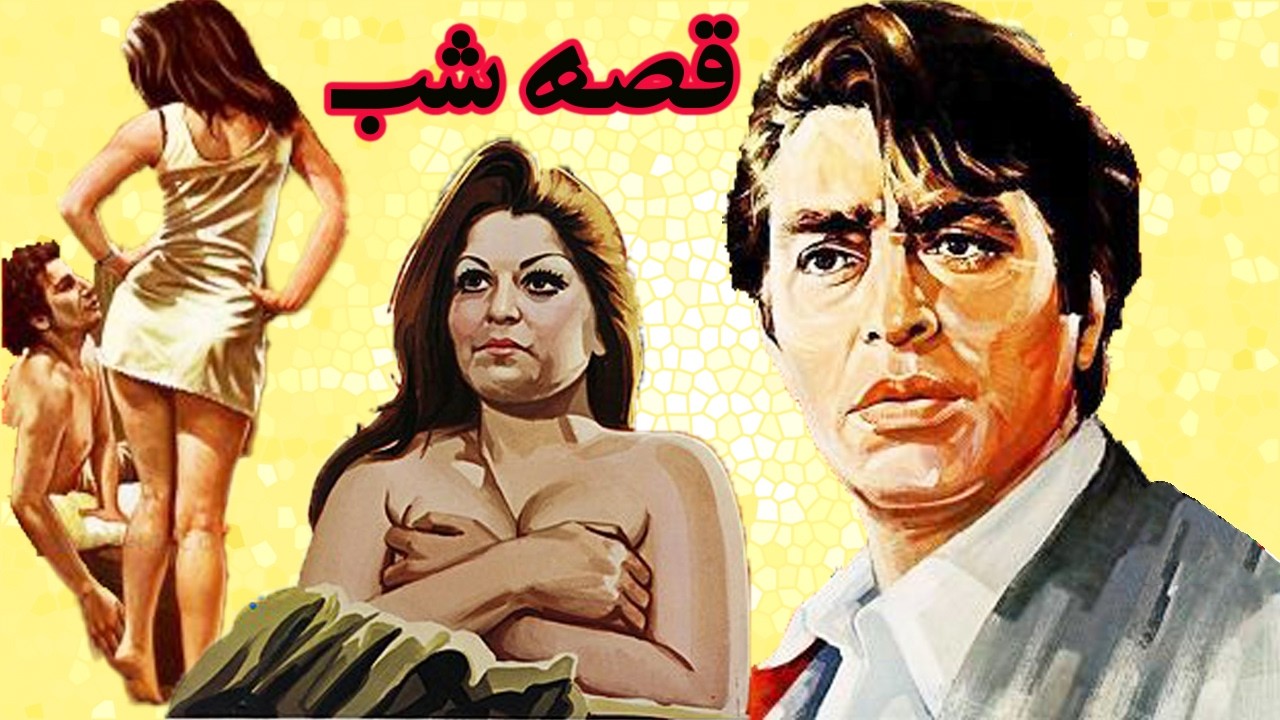 فیلم زیبای قصه شب   با هنرنمایی فردین   بدون سانسور