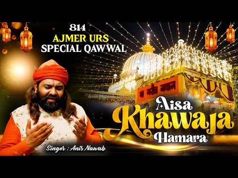 ❤️ Khwaja Ji 814 Urs Qawwali 🥰 Khawaja Garib Nawaz 👑 Superhit Qawwali 2026 Ajmer Sharif 💓 Anis Nawab