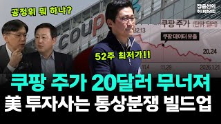 쿠팡 주가 20달러 무너져...52주 최저가!!-미국 투자사는 "한국 정부가 쿠팡 차별...통상분쟁 빌드업"