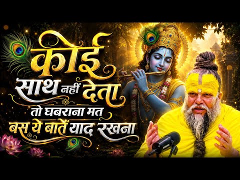 कोई साथ नहीं देता तो शांत रहो घबराना मत | Premanand Ji Maharaj Motivation Speech,Powerful Motivation