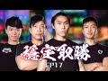 EP17 穩定取勝!! 恨鐵不成鋼!?〡Strength Battle Hong Kong 2020