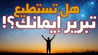 هل تستطيع تبرير إيمانك؟ image