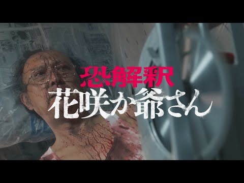 名作昔話を完全凌辱！超絶バチ当たりなアブノーマル恐怖映画『恐解釈 花咲か爺さん』ポスター＆予告編解禁 ／2023年9月26日 - 動画（1ページ目） - 映画 - ニュース ｜クランクイン！