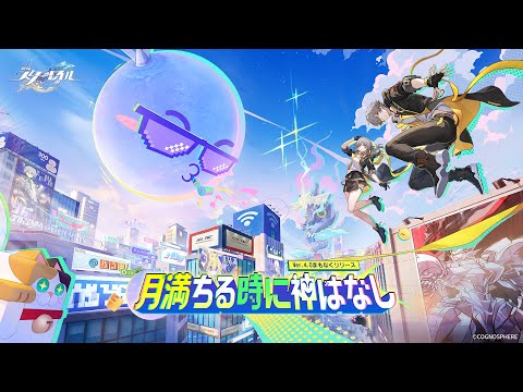 睦*月様 崩壊スターレイル 崩壊：スターレイル」，Ver.4.0「月満ちる時に神はなし」を2月13日に