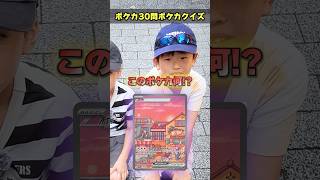 【強敵】間違えたら即終了街中でポケモンカードクイズに挑戦してもらったら衝撃の結末に…！！？ #ポケカ #クイズ #最新弾 #パック開封 #DOPA #オリパ #30thCELEBRATION