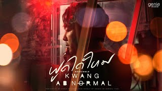 พูดได้ไหม KWANG ABnormal (กวาง)