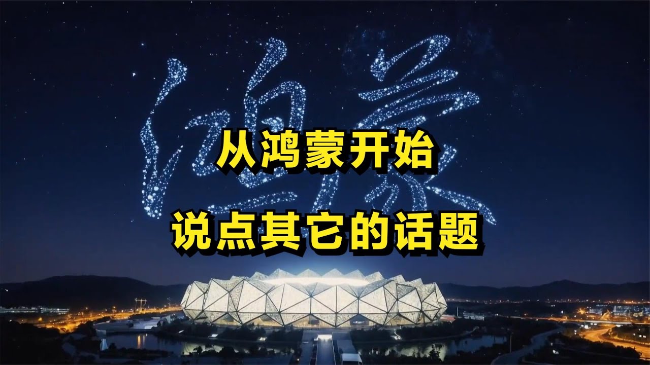 从鸿蒙开始，说点其它的话题