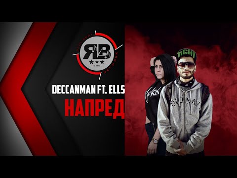 DECCANMAN & ELLS - НАПРЕД  [SINGLE AUDIO 2016]