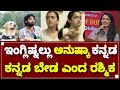 Rashmika Madanna VS Anushka Shetty Kannada | 777 Charlie Rakshith Shetty | By Lion TV