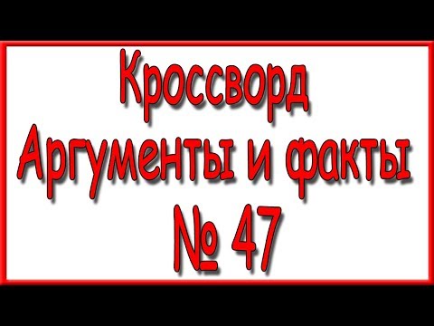 Ответы на кроссворд АиФ номер 47 за 2018 год.