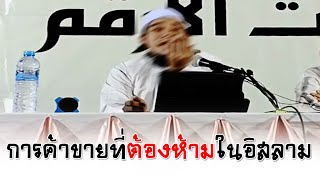 การค้าขายที่ต้องห้ามในอิสลาม อ.กิสมัต ประทาน(22มี.ค.2568)