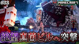 【マイクラ】この世で最も鬼畜な場所！真菌ビルに突入作戦を試みた結果が地獄…。「第一次真菌戦線生存譚」#33【ゆっくり実況マルチ】【Minecraft】【マイクラ軍事】【寄生虫】【銃mod】Spore