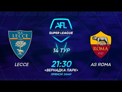 AFL Super League 2021. 14 тур.  Lecce - AS Roma
