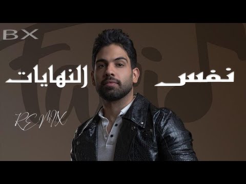 نفس النهايات - فريد -  ريمكس ｜ Nafs Elnhayat - Farid -  Remix