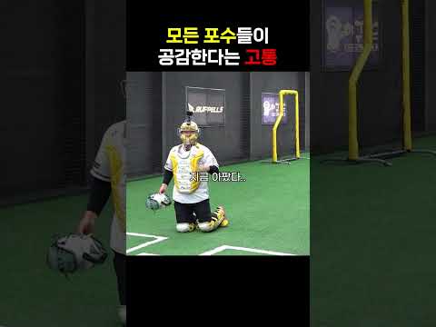 포수들만 공감할 수 있는 고통