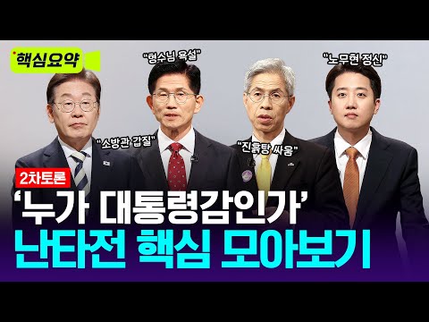 ‘진흙탕 싸움’ 2차 대선 TV토론 핵심 요약