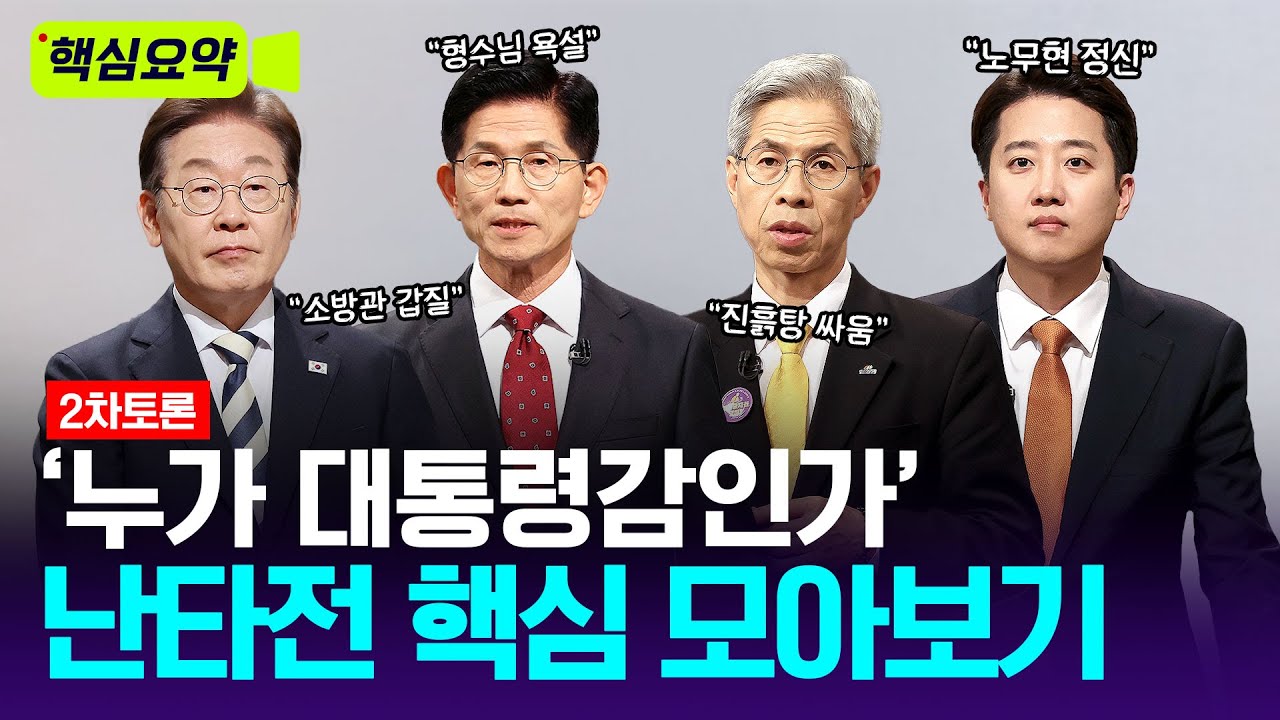 ‘진흙탕 싸움’ 2차 대선 TV토론 핵심 요약