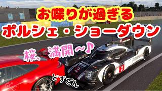 お喋りが過ぎる ポルシェ・ショーダウン/青空ツボミの旦那の居ぬ間にゲームしちゃえ！