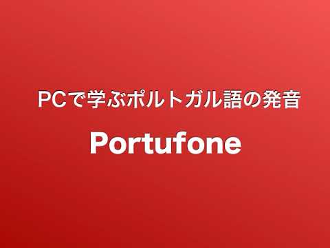 ポルトガル語の発音レッスンいたします イメージ1