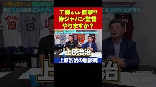 最後にサプライズ！工藤公康さんに侍ジャパンの監督やるか聞いてみた【上原浩治の雑談魂 公式切り抜き】 #Shorts