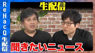 Download lagu 【ReHacQ生配信】聞きたいニュース【高橋弘樹vs今野忍】 mp3