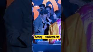 ಶಿವಣ್ಣ - ಜಯಮಾಲಾ 😍❤️ #jayamala #jayamaladaughter #shivanna #shivarajkumar #kannada #actor #hero #kfi