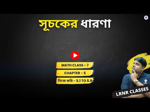 Chapter 5 Suchoker Dharona (Nije Kori 5.1, 5.2, 5.3, 5.4, 5.5, 5.6, 5.7 & 5.8) | পঞ্চম অধ্যায় সূচকের ধারণা, নিজে করি  - 5.1, 5.2, 5.3, 5.4, 5.5, 5.6, 5.7 & 5.8