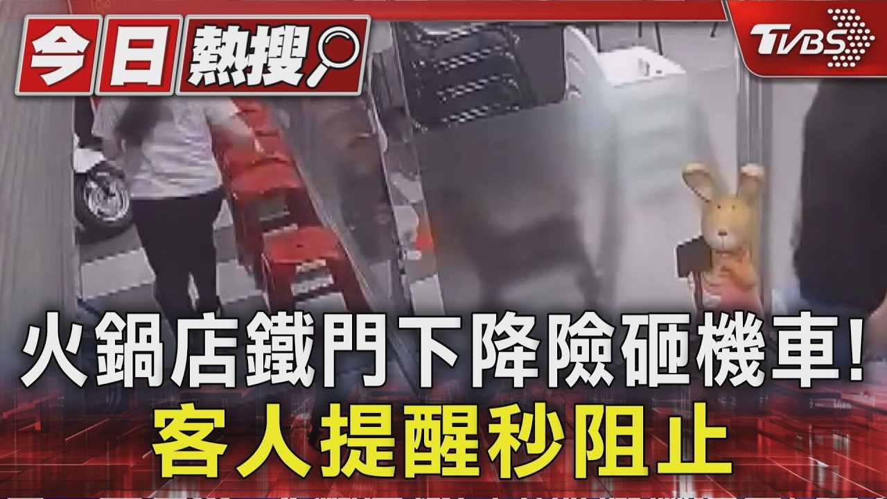 影音/母親節驚魂! 火鍋店鐵門突降險壓機車 遇客人通報才暫停