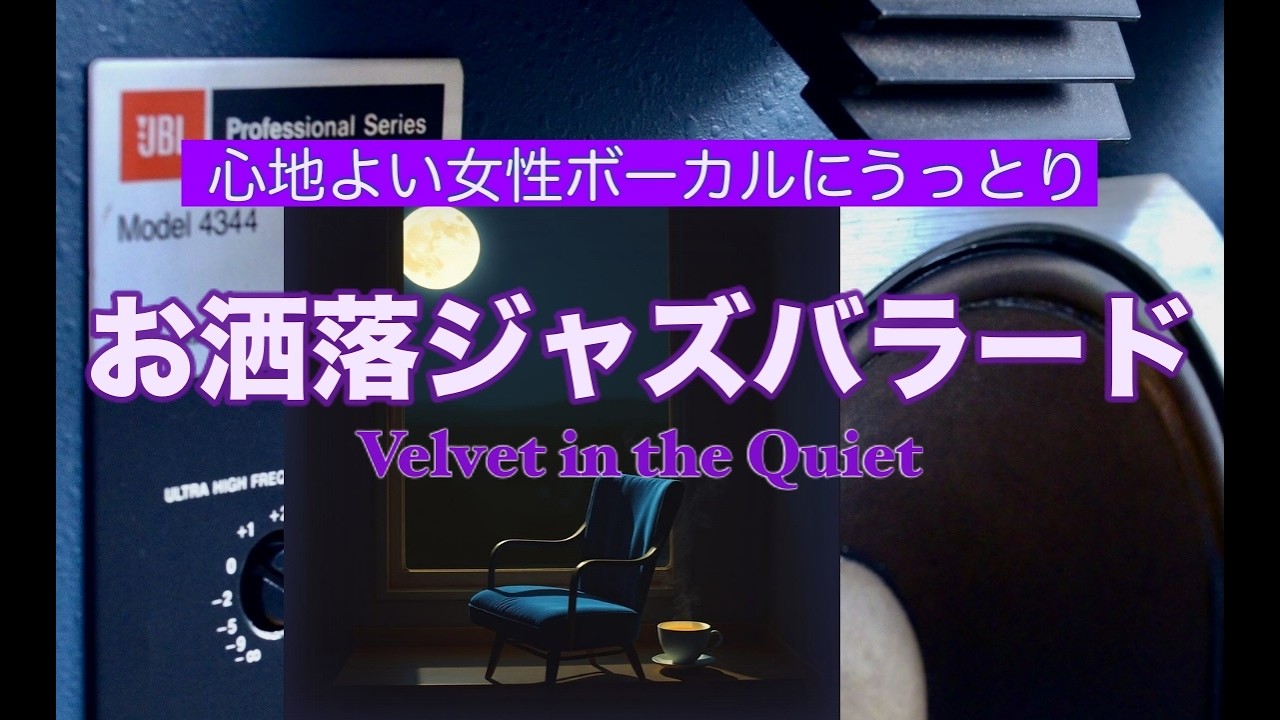 心地よいジャズバラードに酔いしれる夜【女性ボーカル】