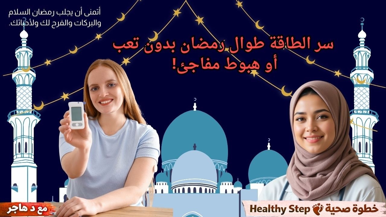 تنظيم السكر والطاقة في رمضان - فيديو