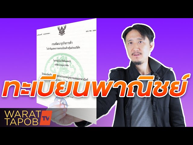 วิธีเริ่มต้นธุรกิจ - เริ่มต้นธุรกิจ จดทะเบียนการค้า เมื่อไหร่ดี?