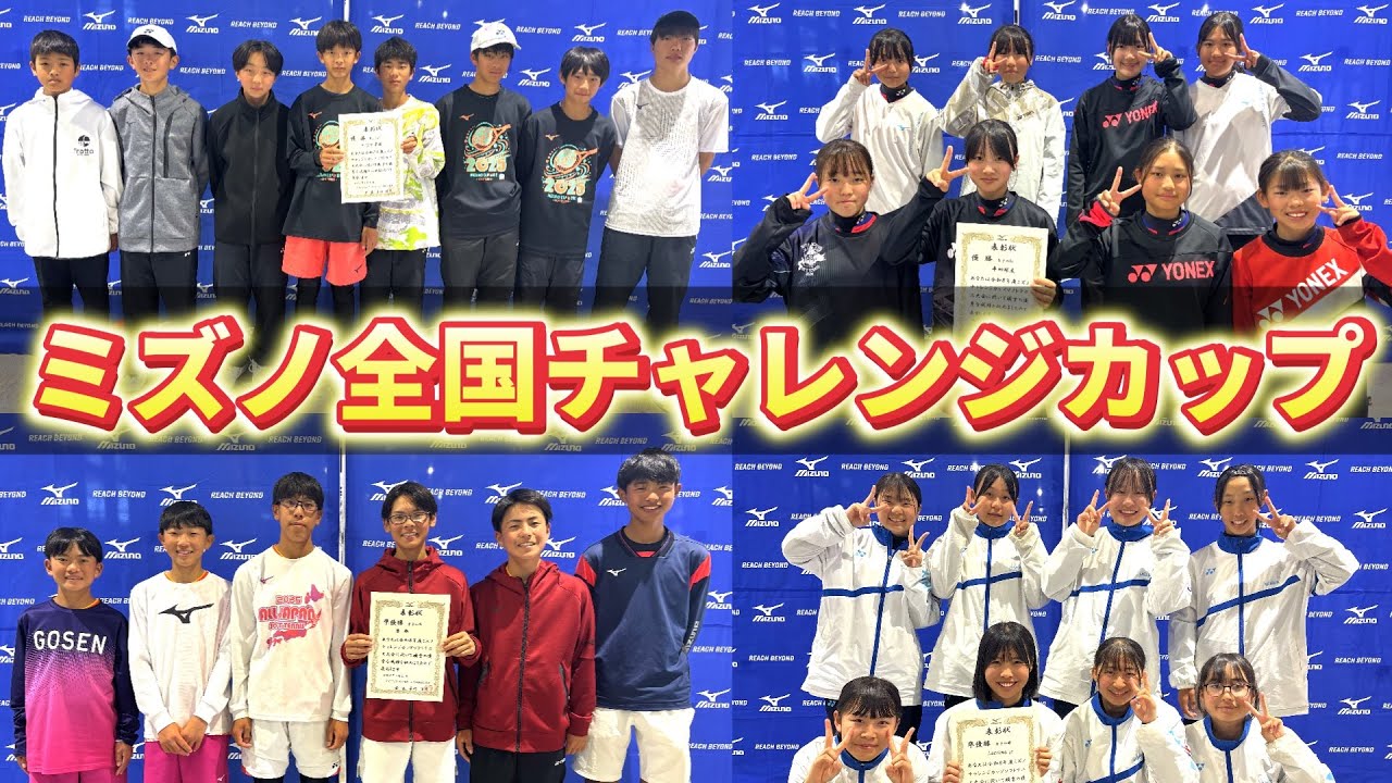 【発掘】次世代のエースを探せ！ミズノカップ全国チャレンジカップ激闘ダイジェスト！【ソフトテニス/SOFT TENNIS】