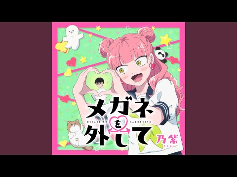 メガネを外して