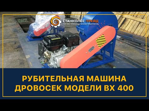 Отзыв о работе станка Рубительная машина