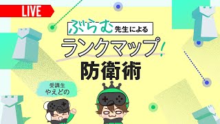 【R6S】受講生やえどの君に教えるロテホと斜線の話【生放送】