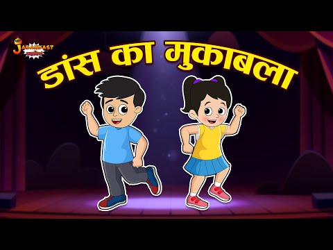 डांस का मुकाबला | Dance Competition | Jabardast Hindi Kahaniya | Moral Story | कथा | Story