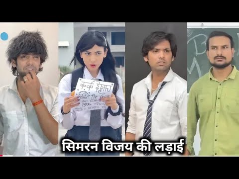 Bestfriend Simran Vijay 😍 (part-1) सबसे अच्छी दोस्त सिमरन विजय Simran Vijay funny comedy video
