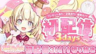 🍦初配信切り抜き🍳