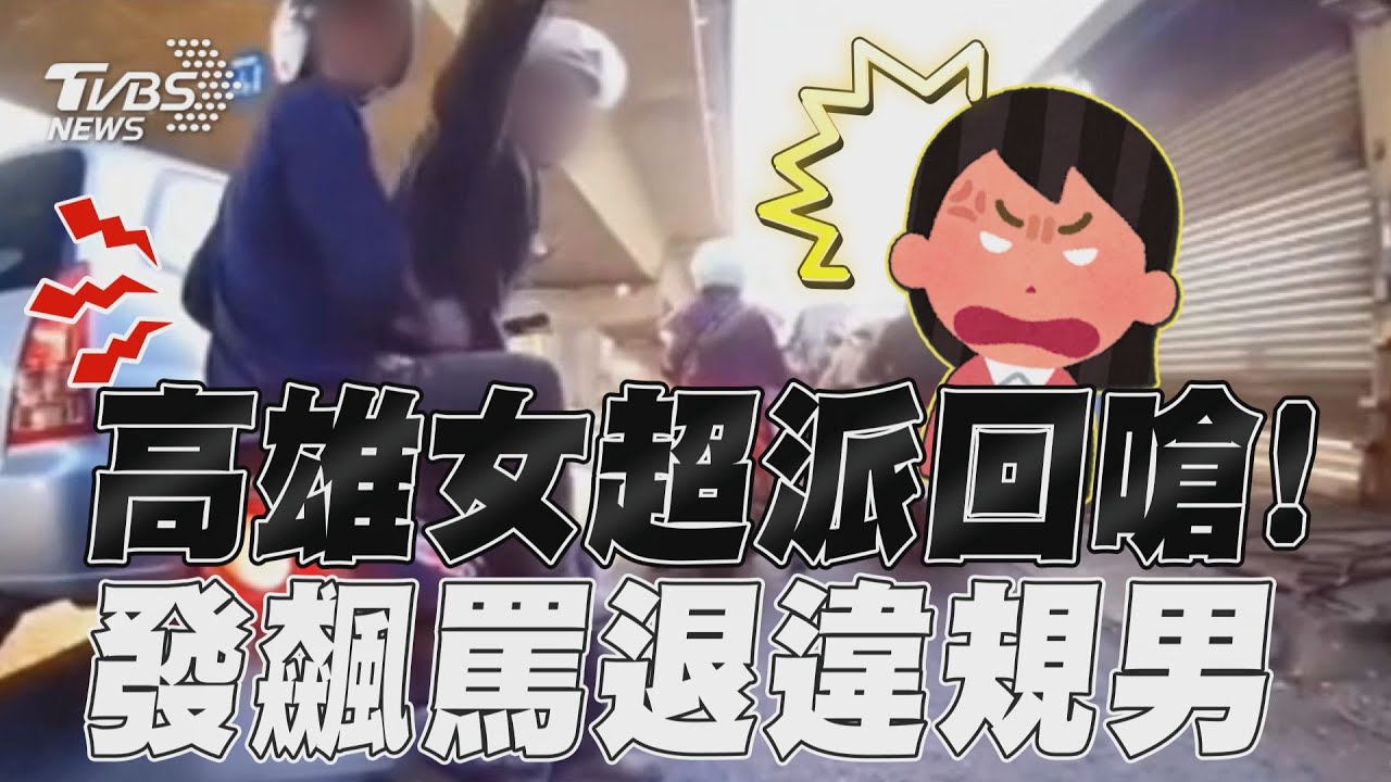 影音/超派!高雄妹子連珠炮式回嗆 受驚發飆罵退違規男