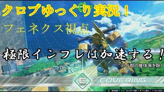 【ゆっくり実況/EXVSXB】クロブにフェネクス参戦！　で、結局デフレさせるって何だったんですか？