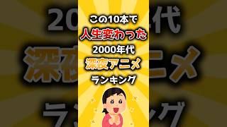 この10本で人生変わった2000年代深夜アニメランキング #shorts #平成アニメ #アニメ
