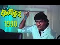 Ghanchakkar 1990 Aathvanitle Chitrapat