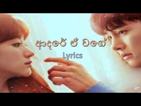 Adare Ewage (ආදරේ ඒ වගේ) Lyrics - Subhash Wasala (Thuhiraavi Drama Song)