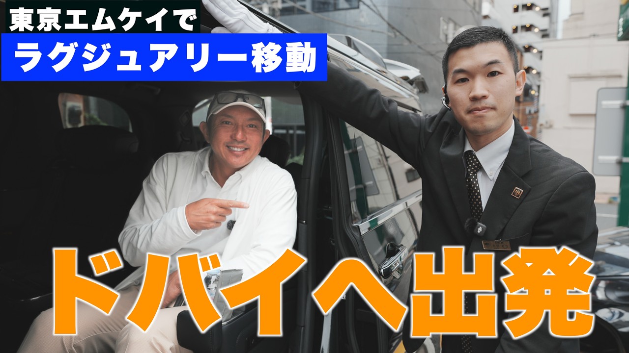【ドバイ挑戦へ】川﨑宗則、成田へ出発。東京エムケイが凄すぎた。