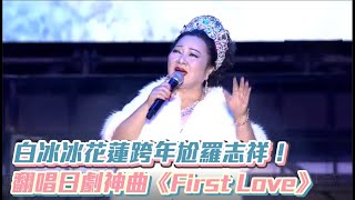 [閒聊] 白冰冰真的可以唱芙莉蓮吧