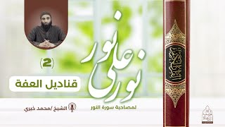 صورة ٢ - قناديل العفة ❤️ سلسلة نور علي نور - الشيخ محمد خيري #نور_علي_نور