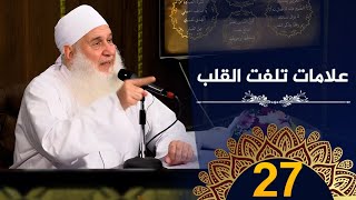علامات تفلت القلب | ح27 | كيف أنجو | دورة الإستعداد لرمضان 1445هـ | الشيخ محمد حسين يعقوب image